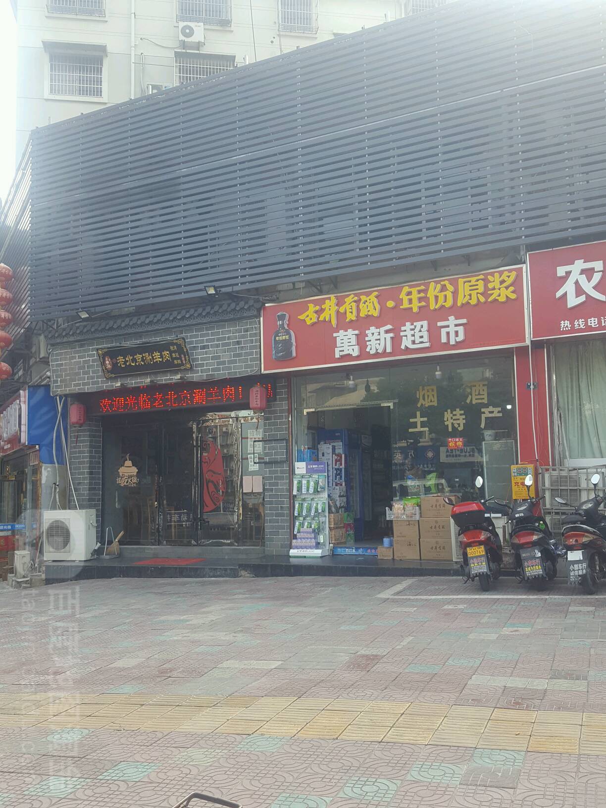 万鑫超市(敬亭路店)