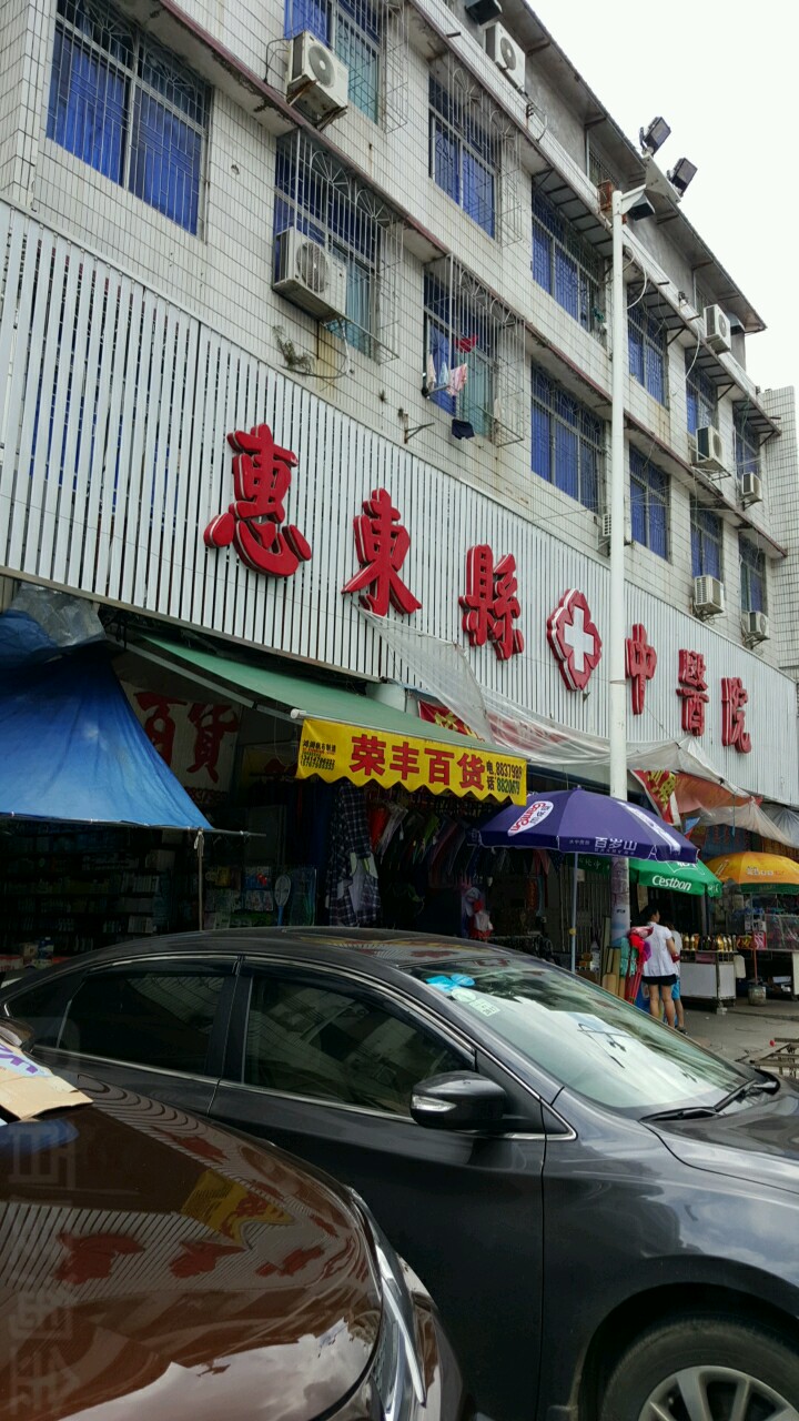 惠东县中医院