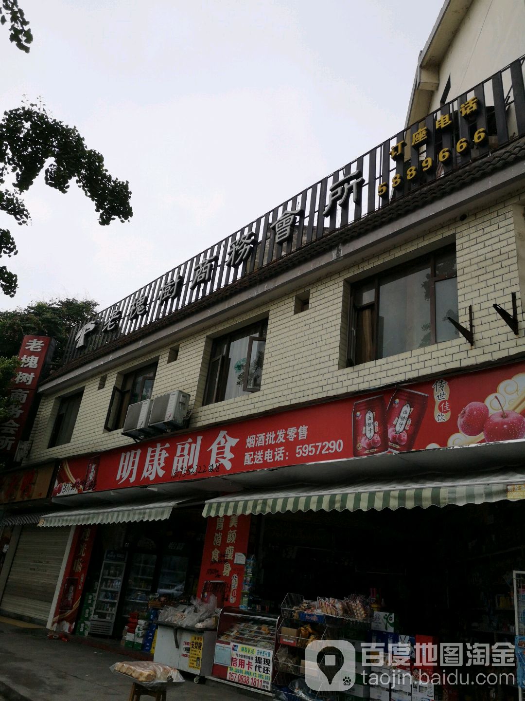 明康副食