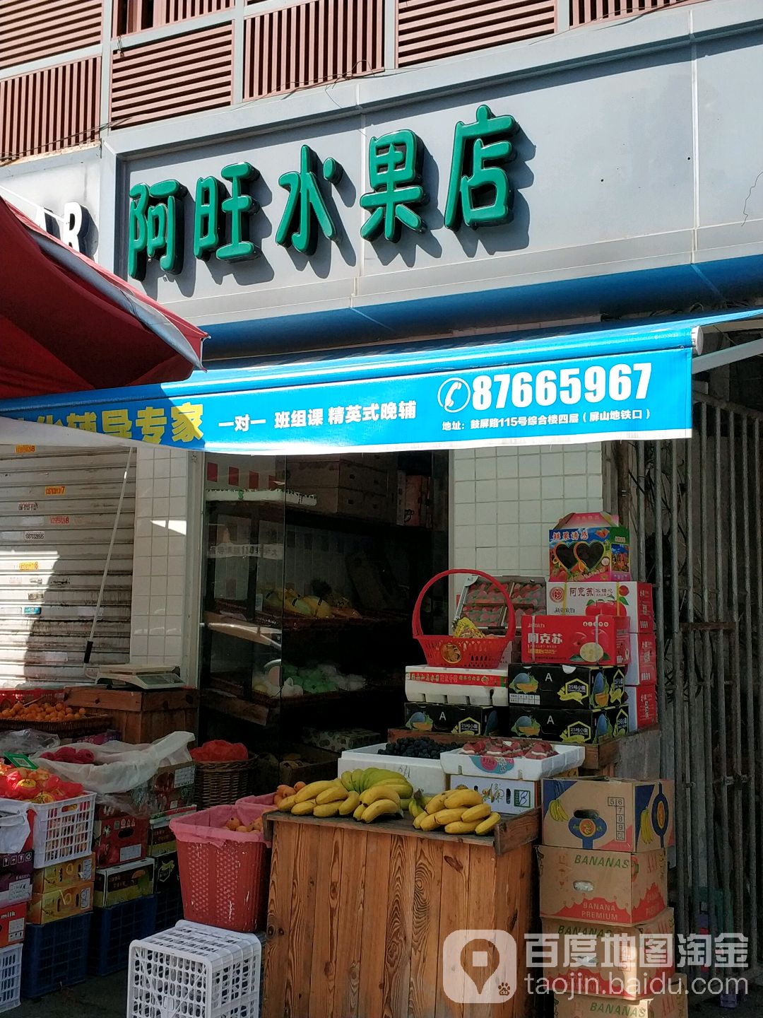 阿旺水果店