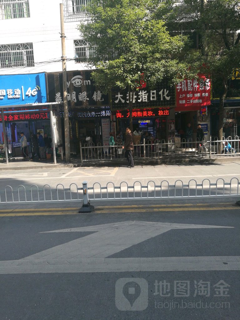 益明眼镜(建新路店)