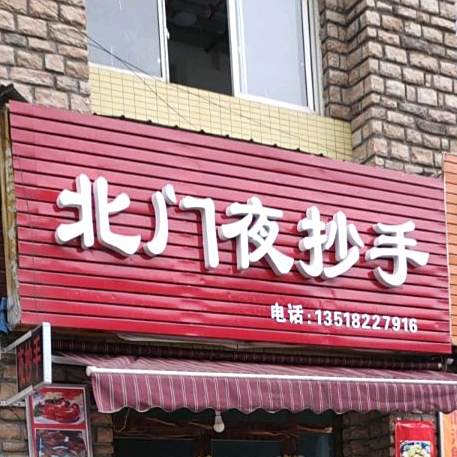 南门夜抄手