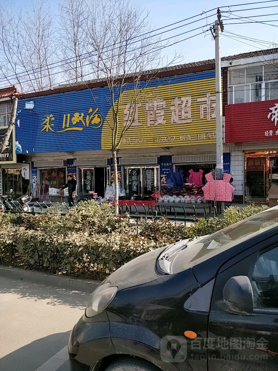 红霞超市(北京路店)