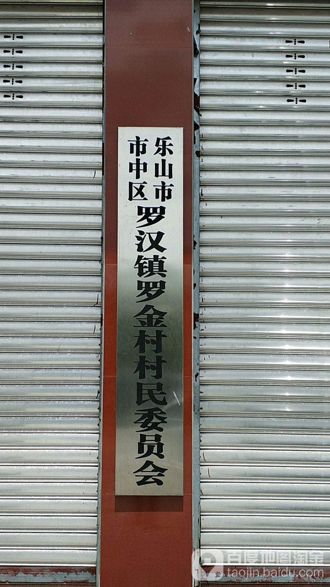 乐山市市中区罗汉街与学府路交叉路口往东约60米