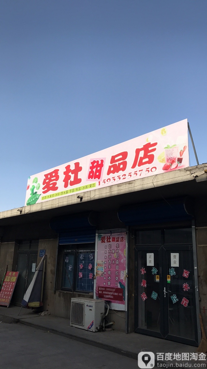 爱杜饮品店