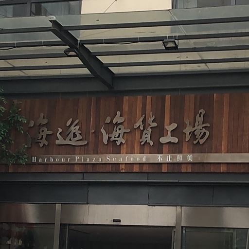 海逸·海或工场