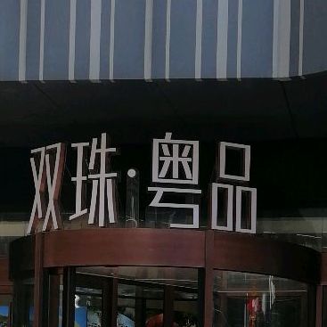 双竹粤品(西海岸店)