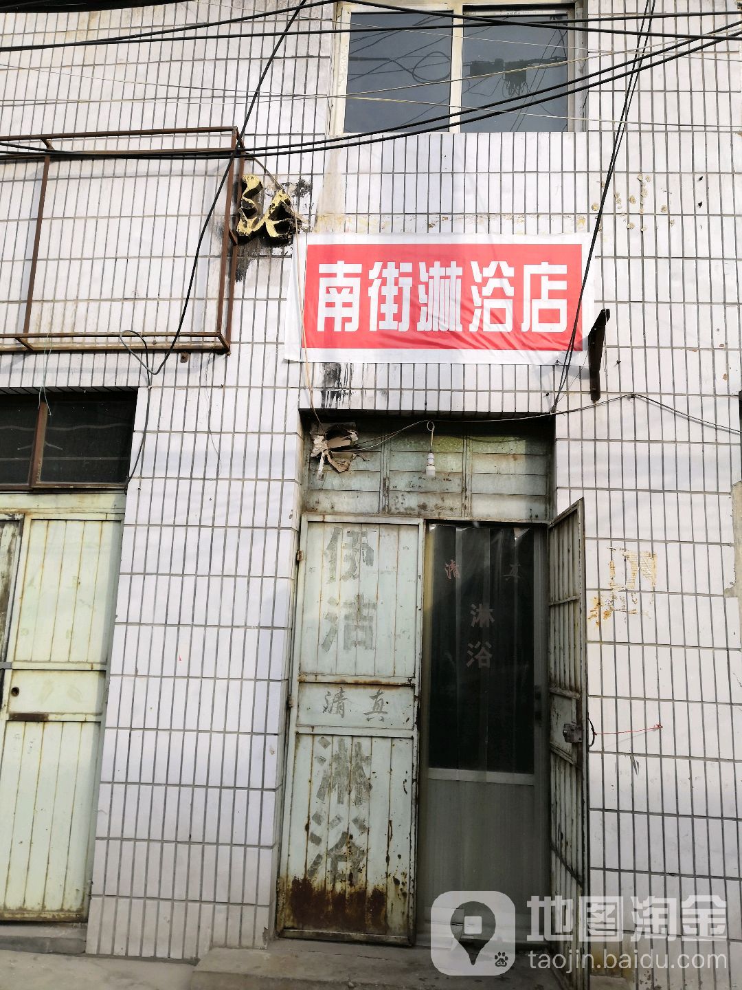 南街淋浴店