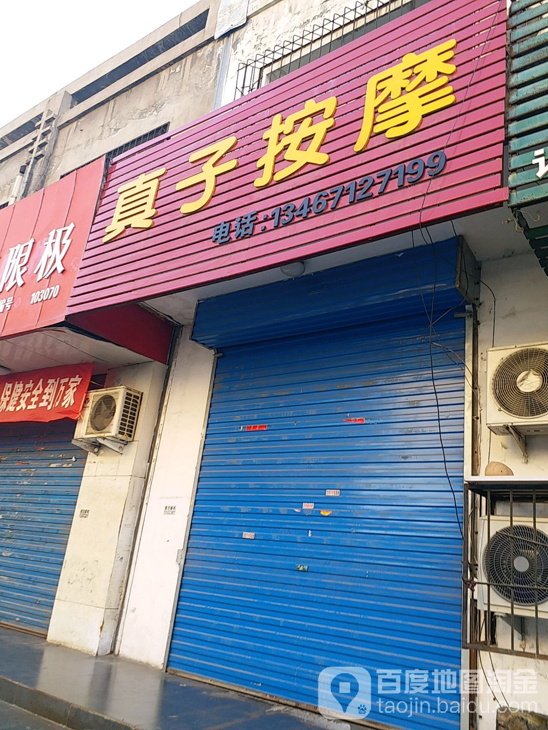 真子按摩店(总店)