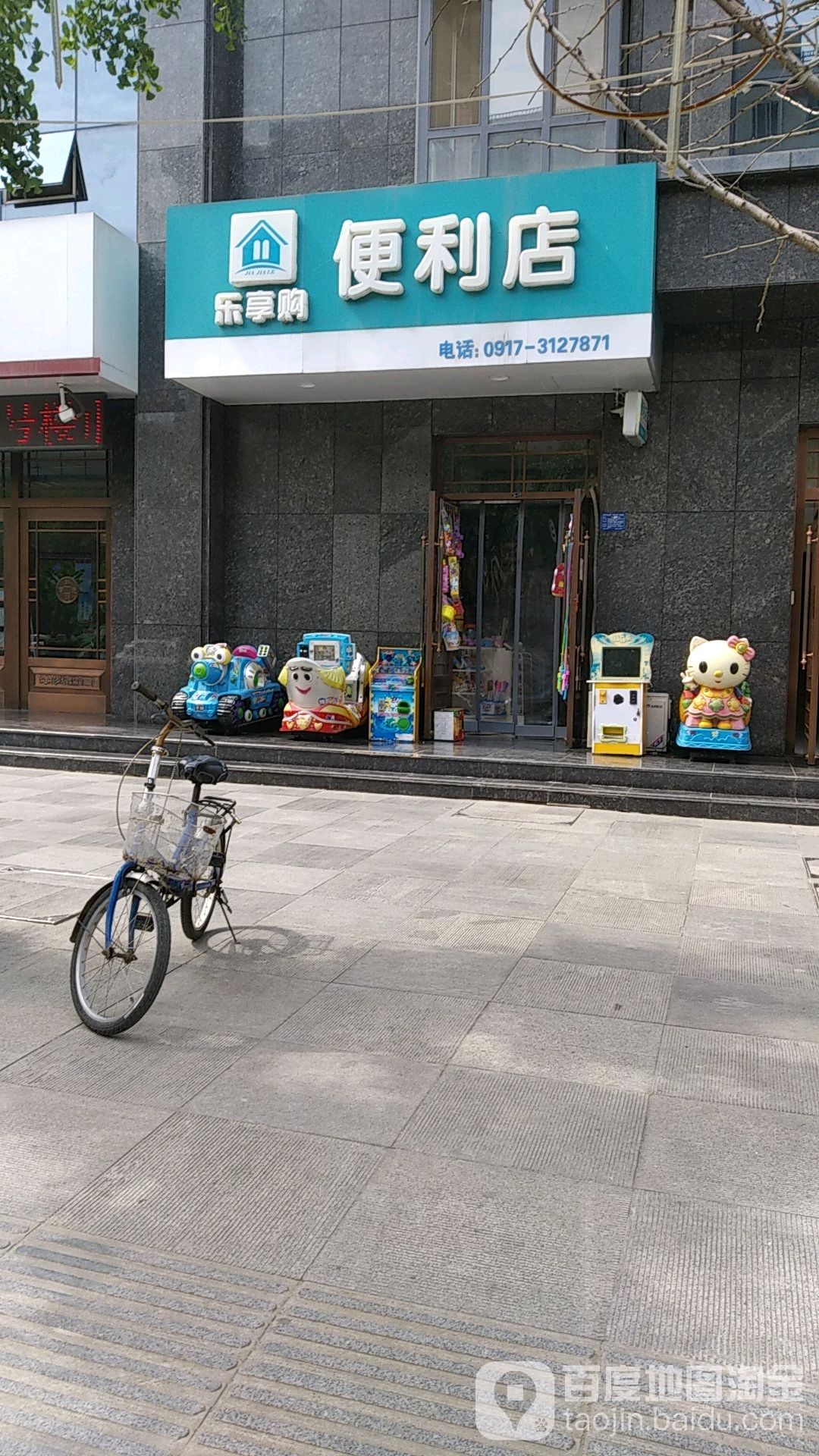 乐享购便利店(联盟路店)