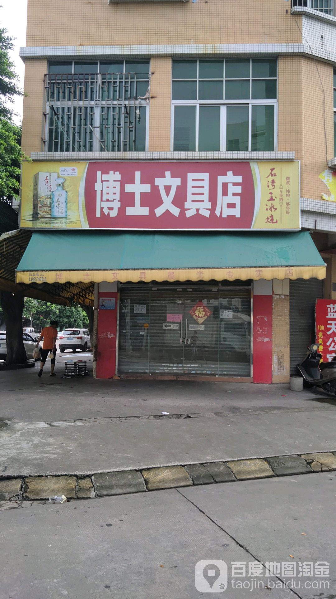 博士文具店(民安北路店)