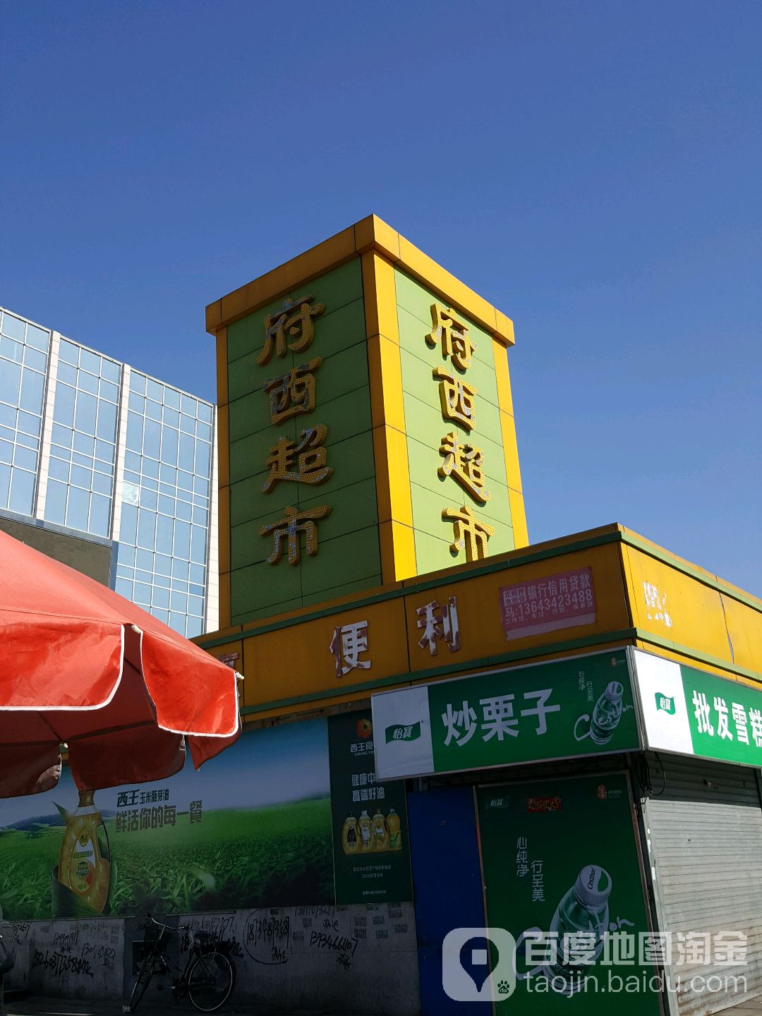 府西超市(平泉路店)