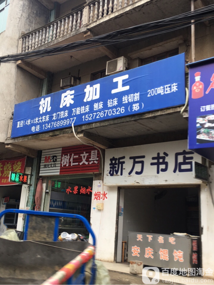 新万书店