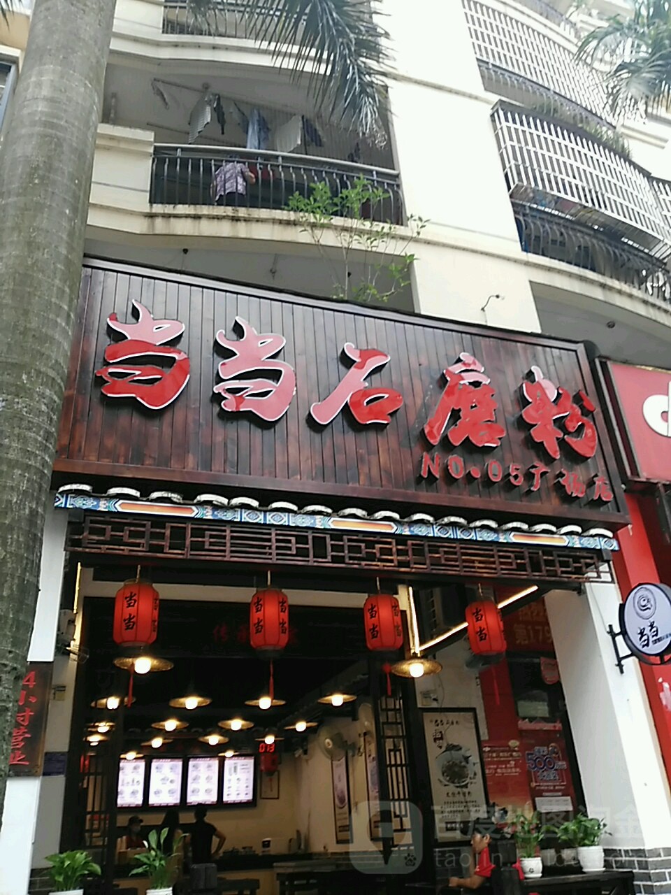 当当石磨粉(广场店)