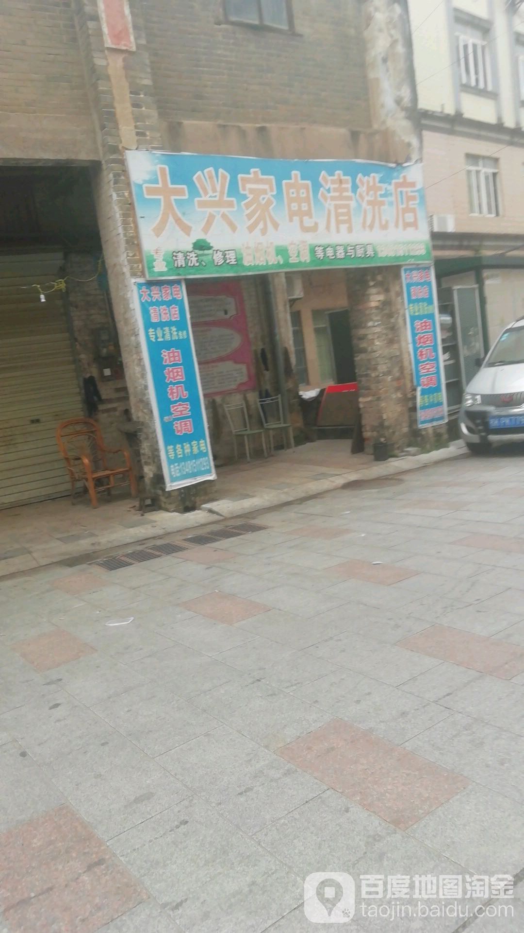 大兴家电清洗店