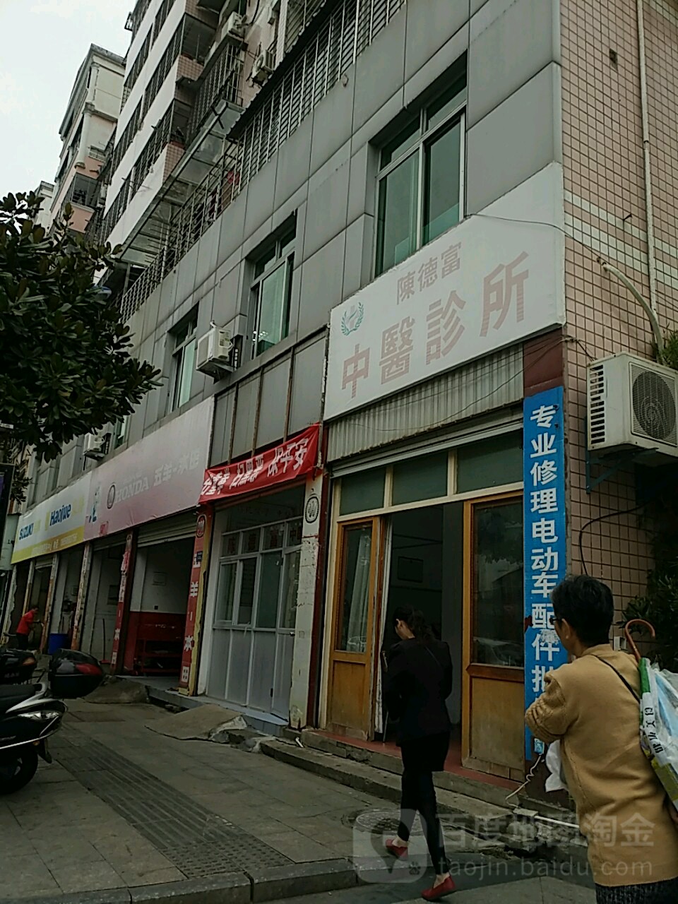 陳德富中醫診所