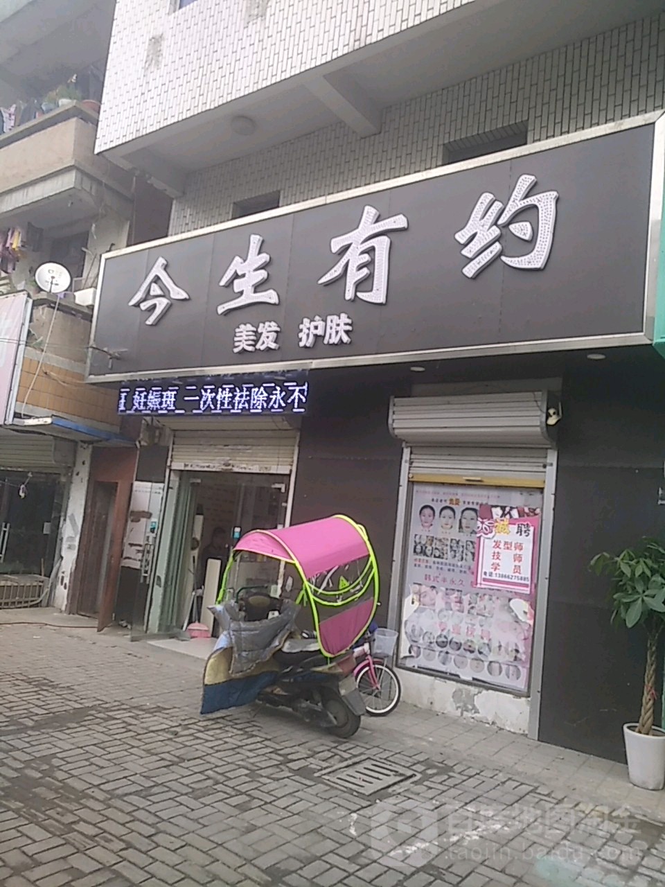 今生有约美发纹绣(焦阳路店)