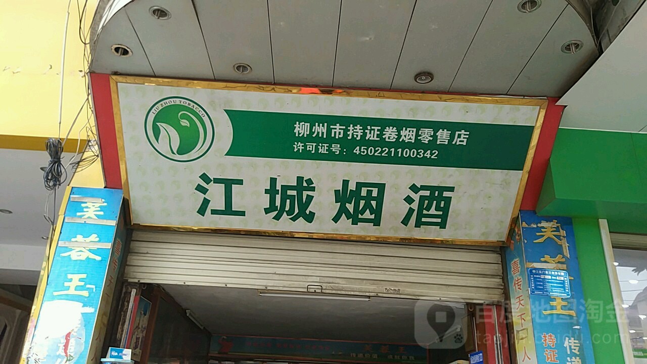 江城烟酒