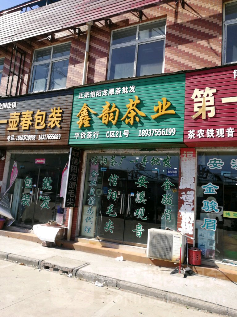 鑫韵茶业