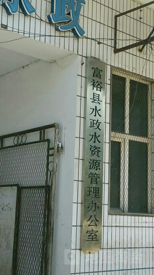富裕县水政水资源管理办公室