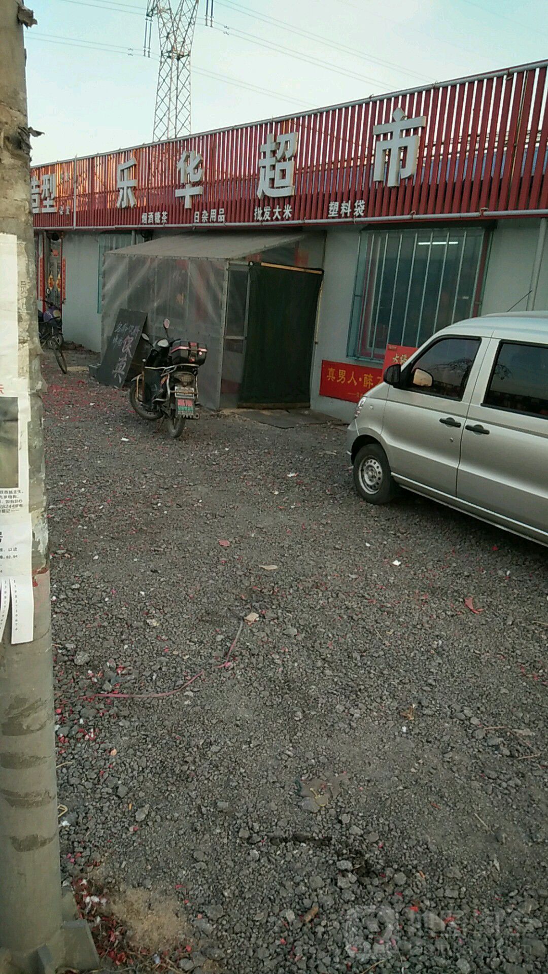 乐超市市(钢铁综合集贸市场店)