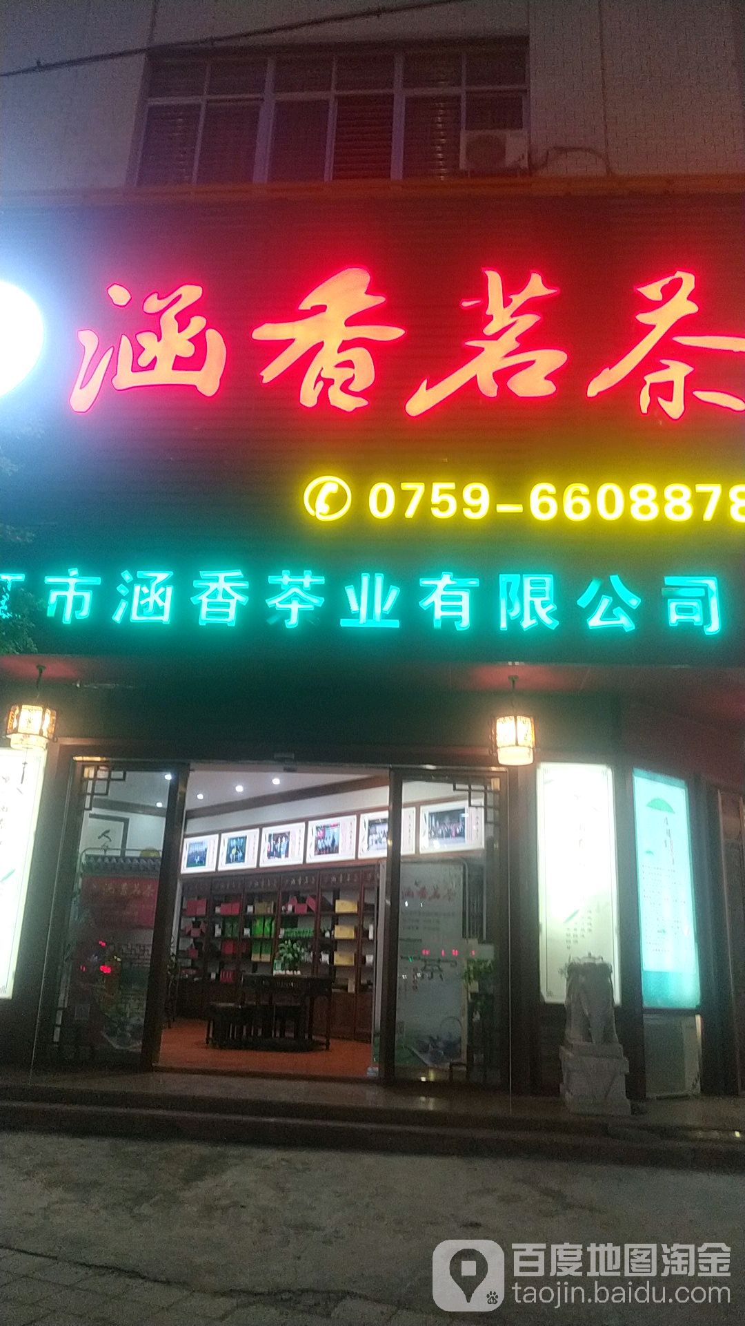 涵香茗茶