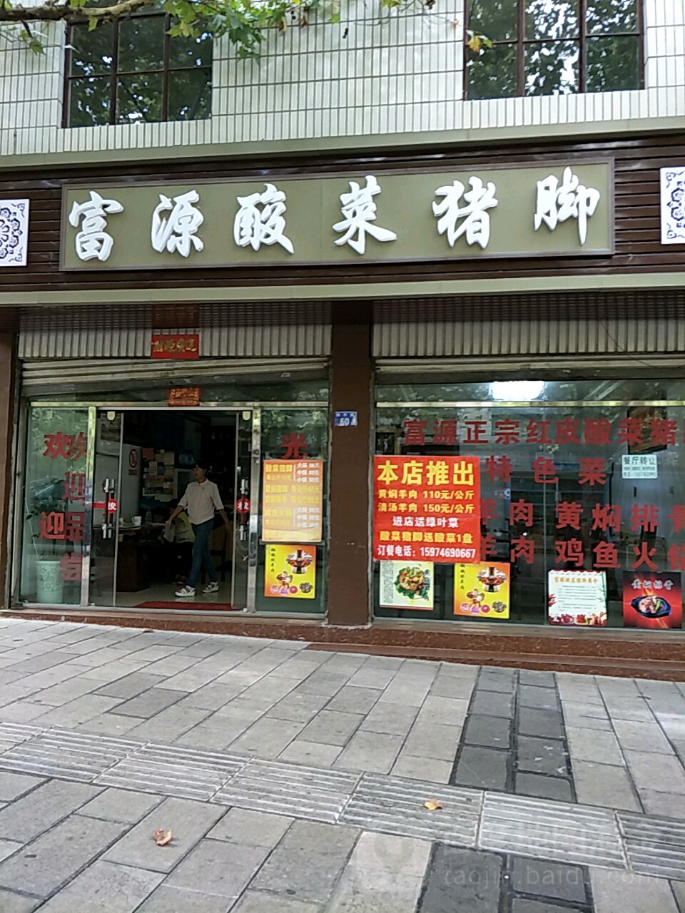 富源酸菜猪脚火锅(和平路店)