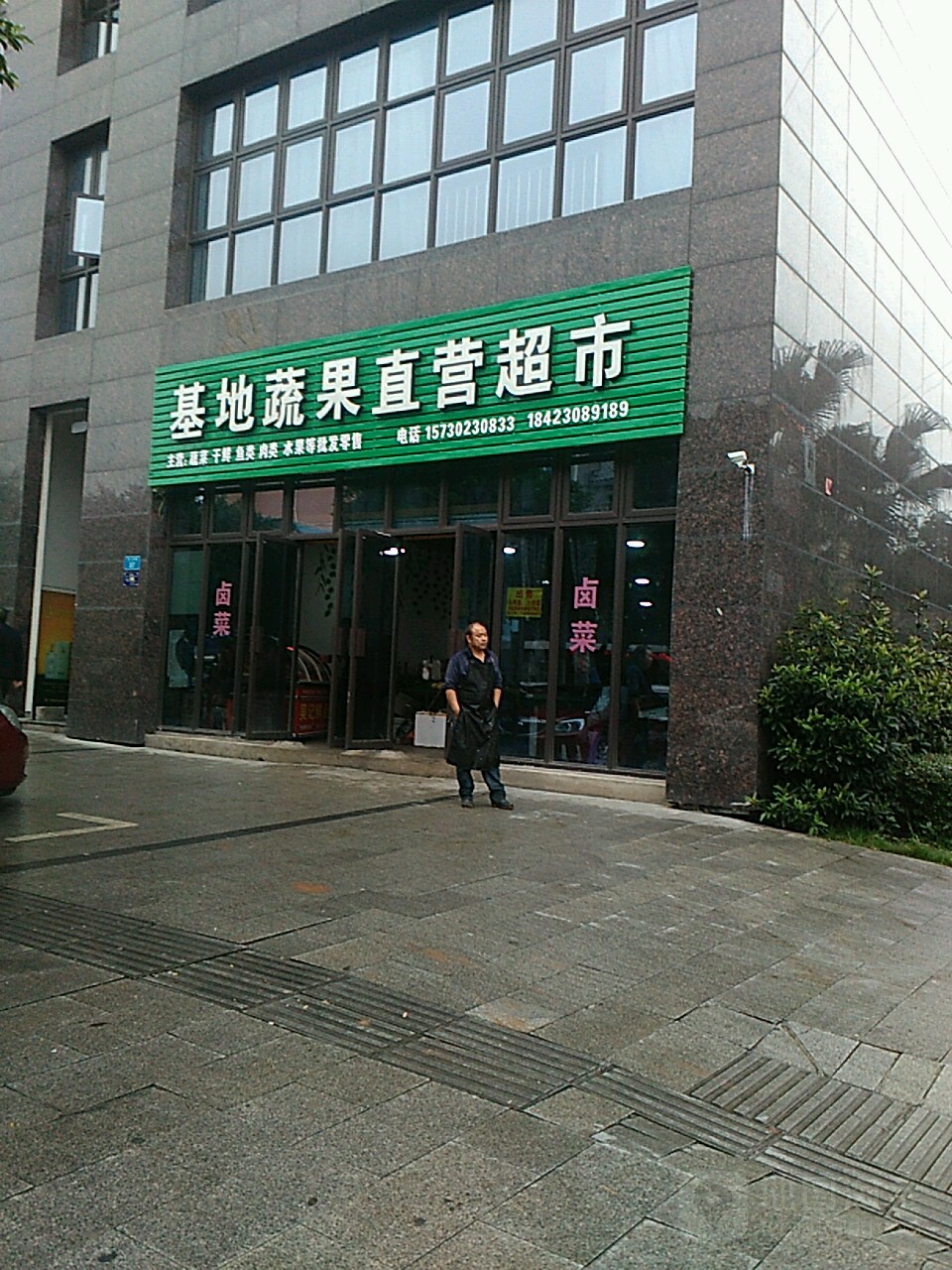 基地蔬果直营超市(华夏康城店)