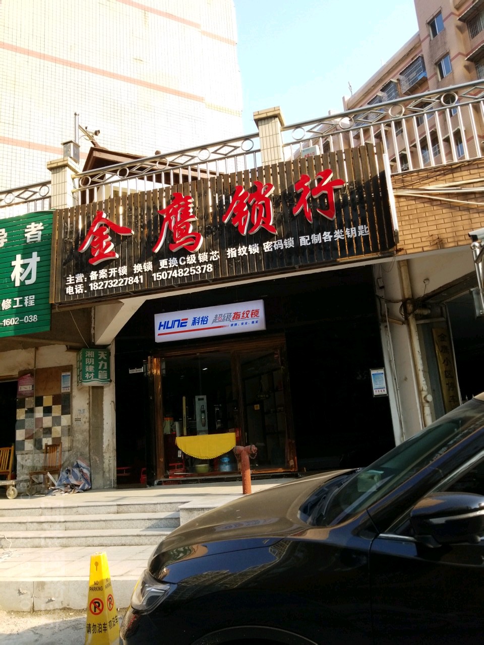 金鹰锁行