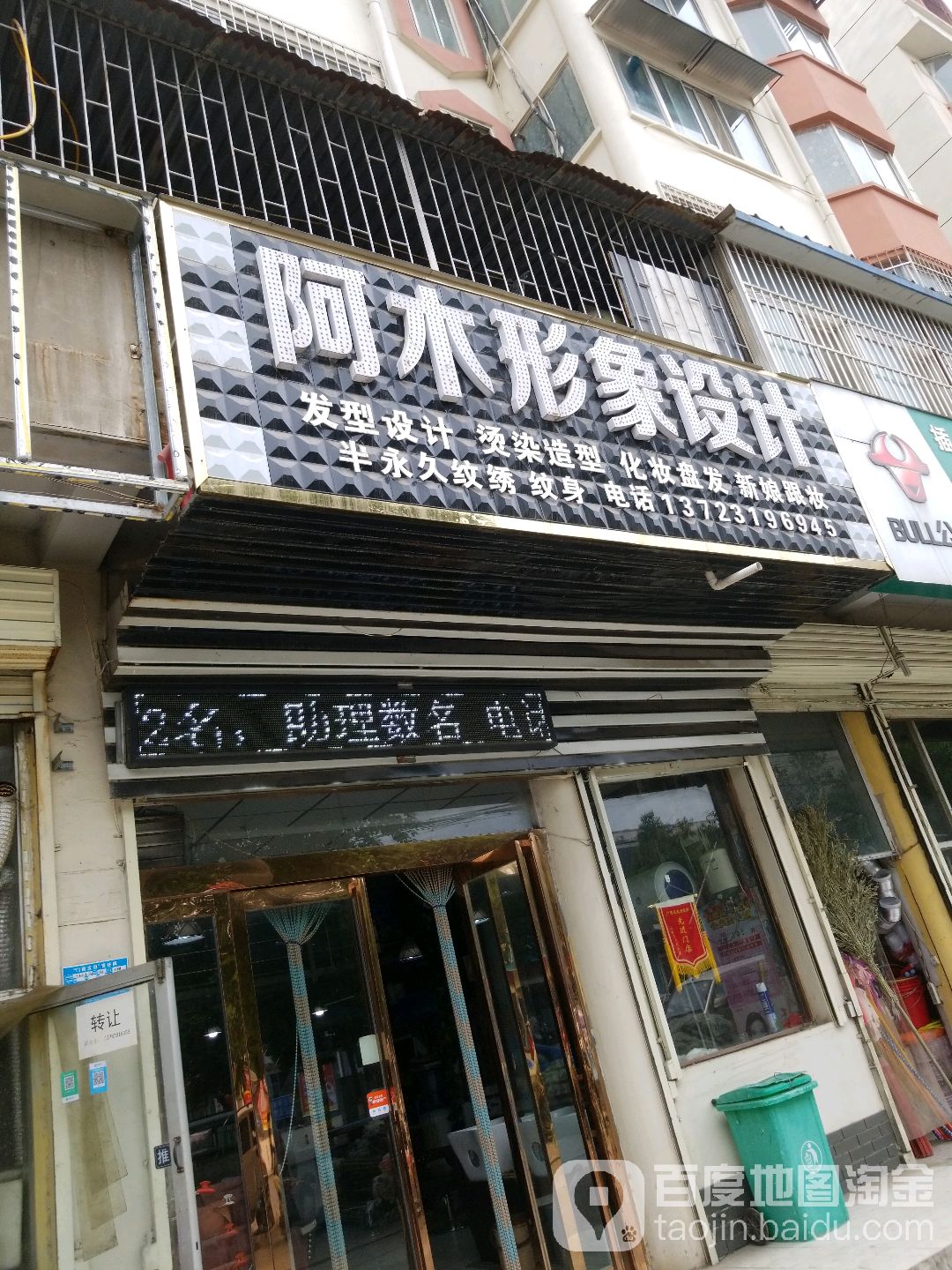 阿木形象科技(工字路店)