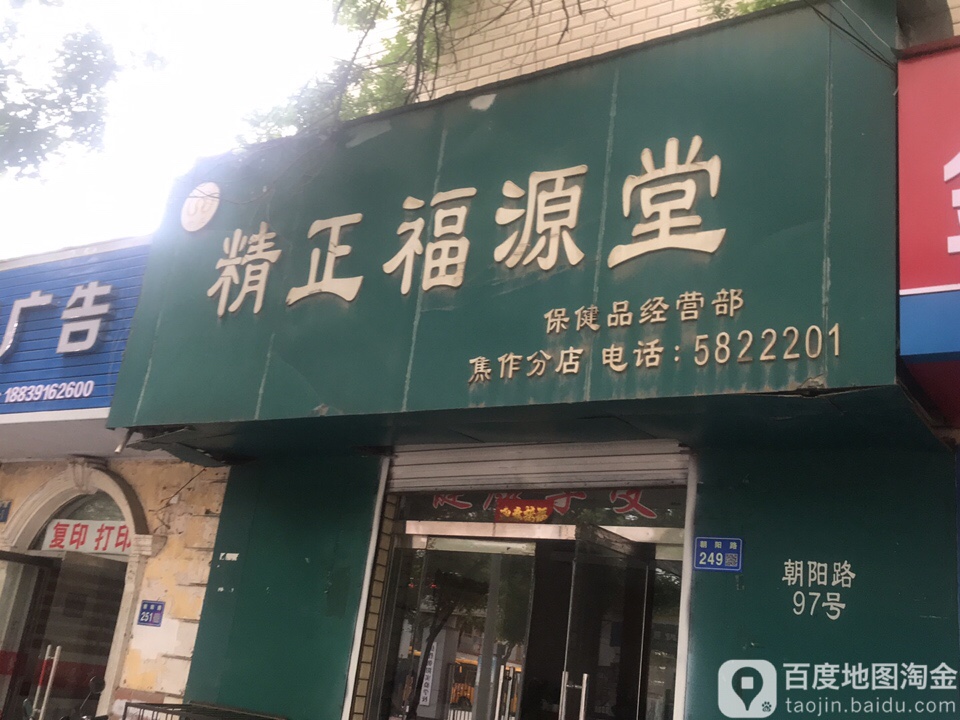 精正福源堂保康品经营部(焦作分店)