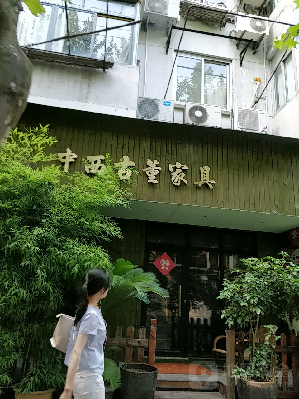 明古轩(永康路店)