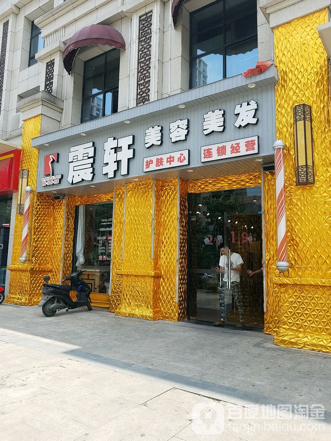 震轩美发美发(海亮红玺台店)