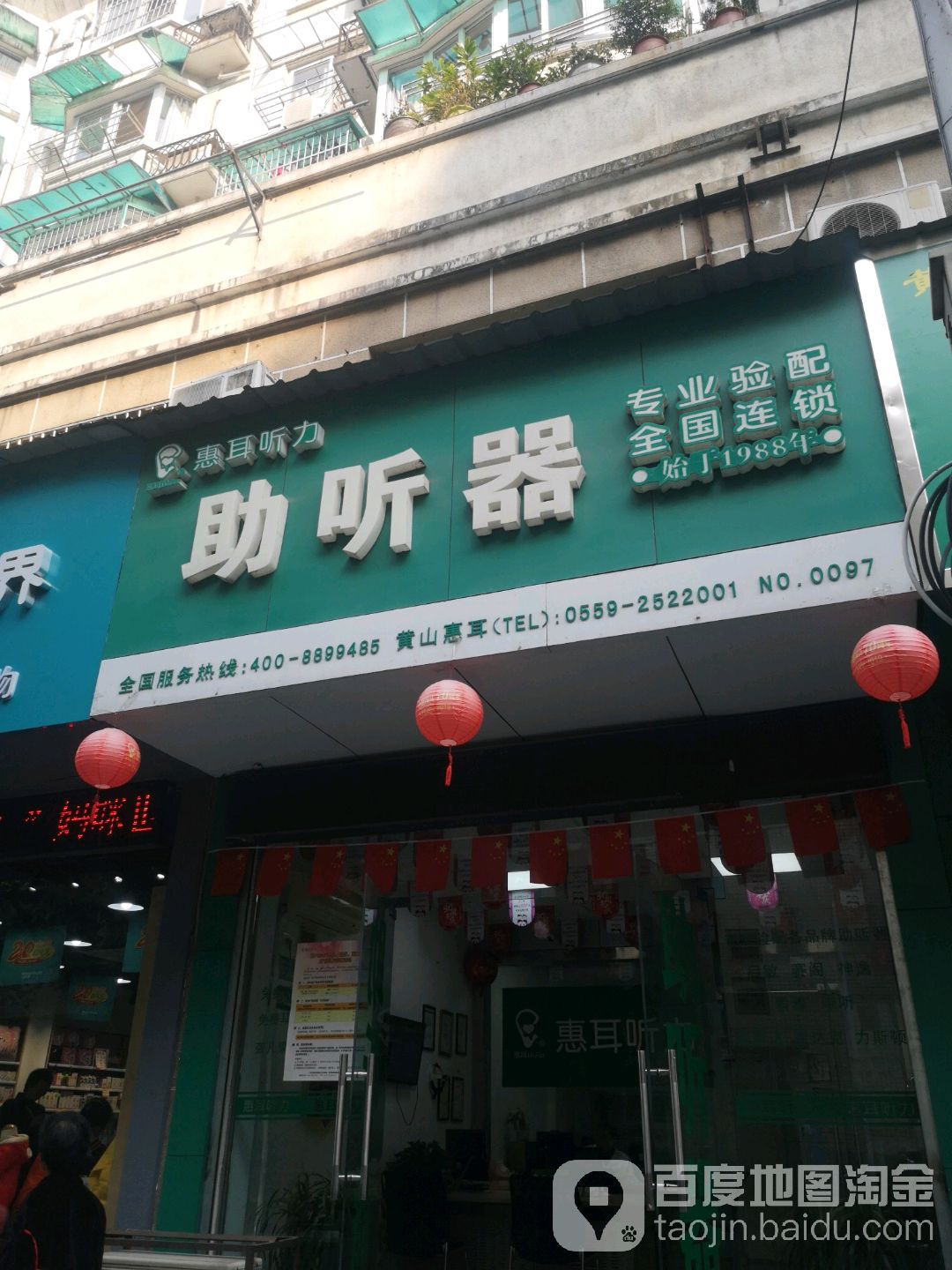 惠儿听力助听器(黄山店)