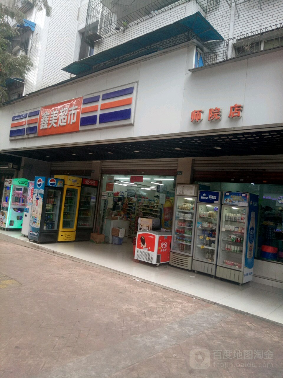 鑫美超市(师院店)