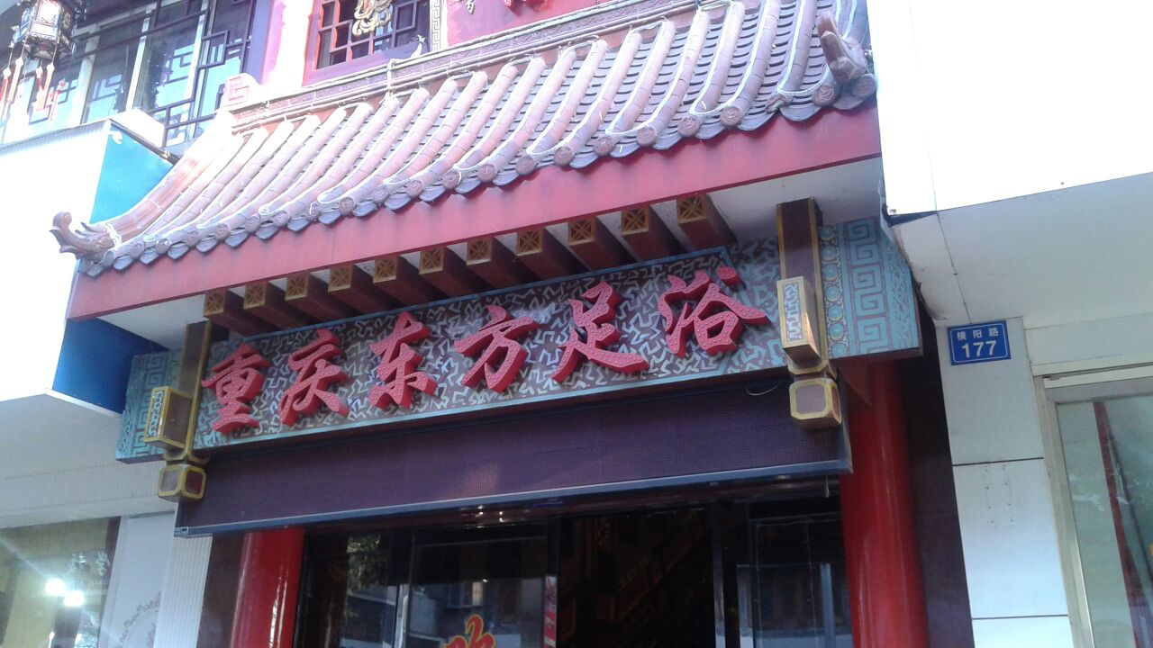 重庆东方浴足保健(平阳店)