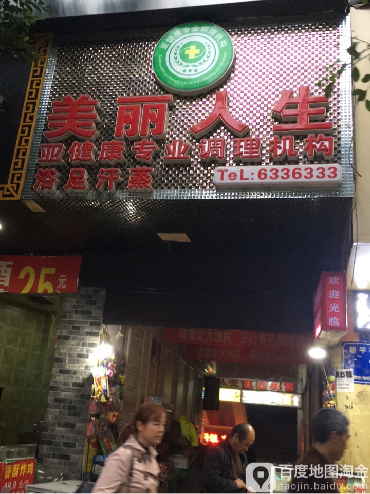 美丽人生养生会suo(新平街东段店)