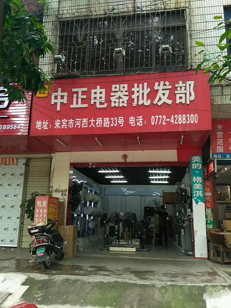 中正电器批发部