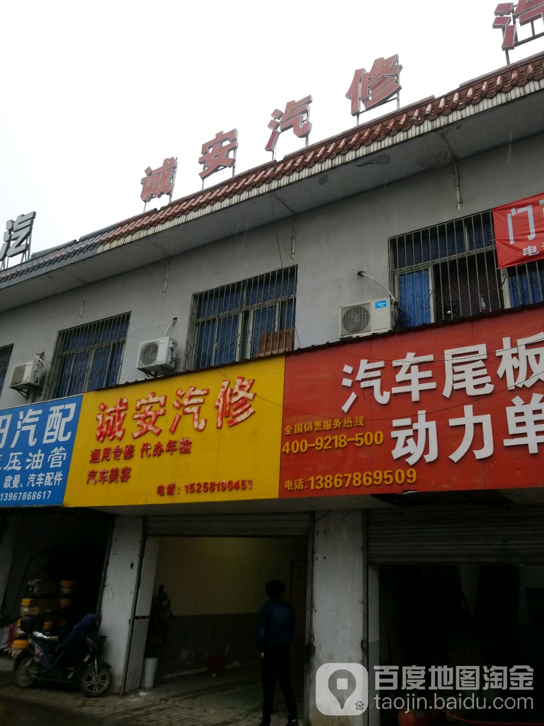 诚安汽修