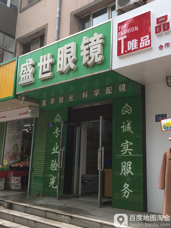 盛世眼镜(宏伟路店)