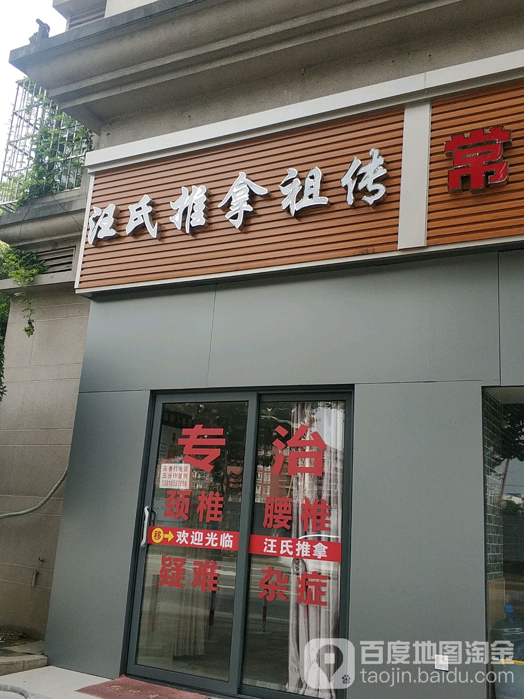 汪氏推拿