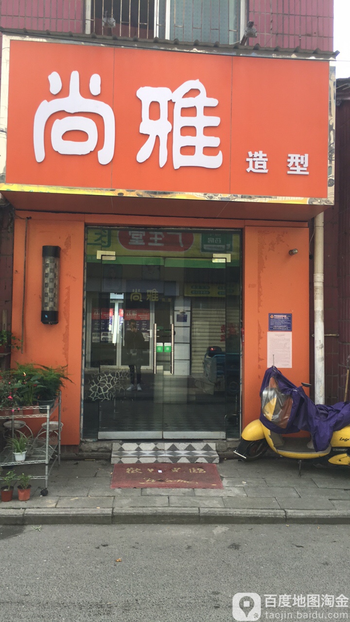 尚亚造型(玄帝宫路店)