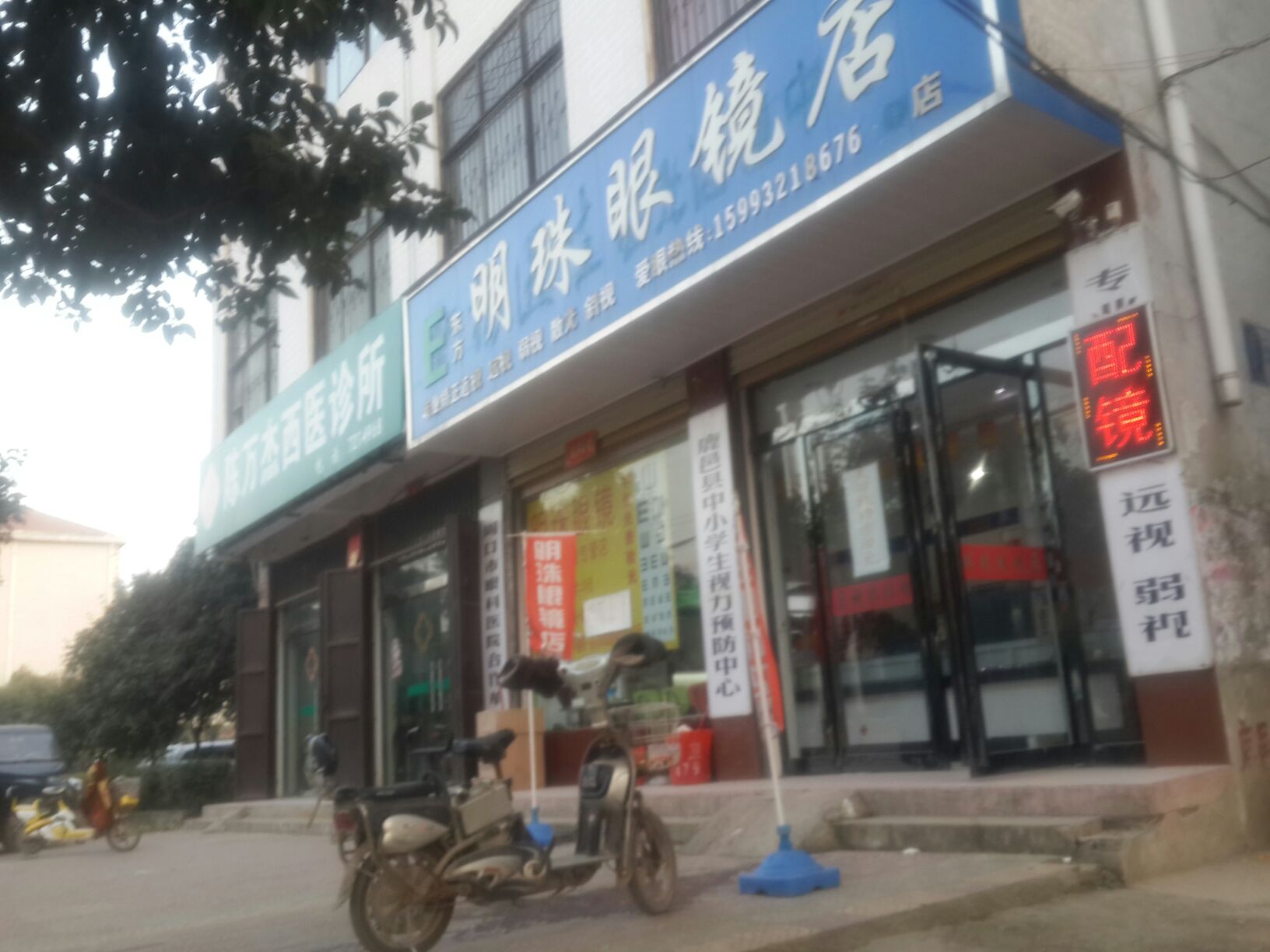 东方明珠眼镜店