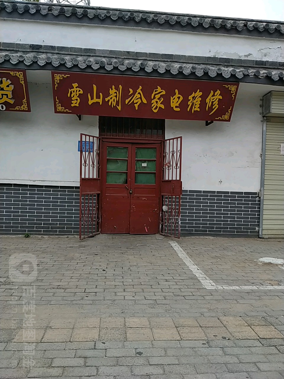 雪山制冷家电维修