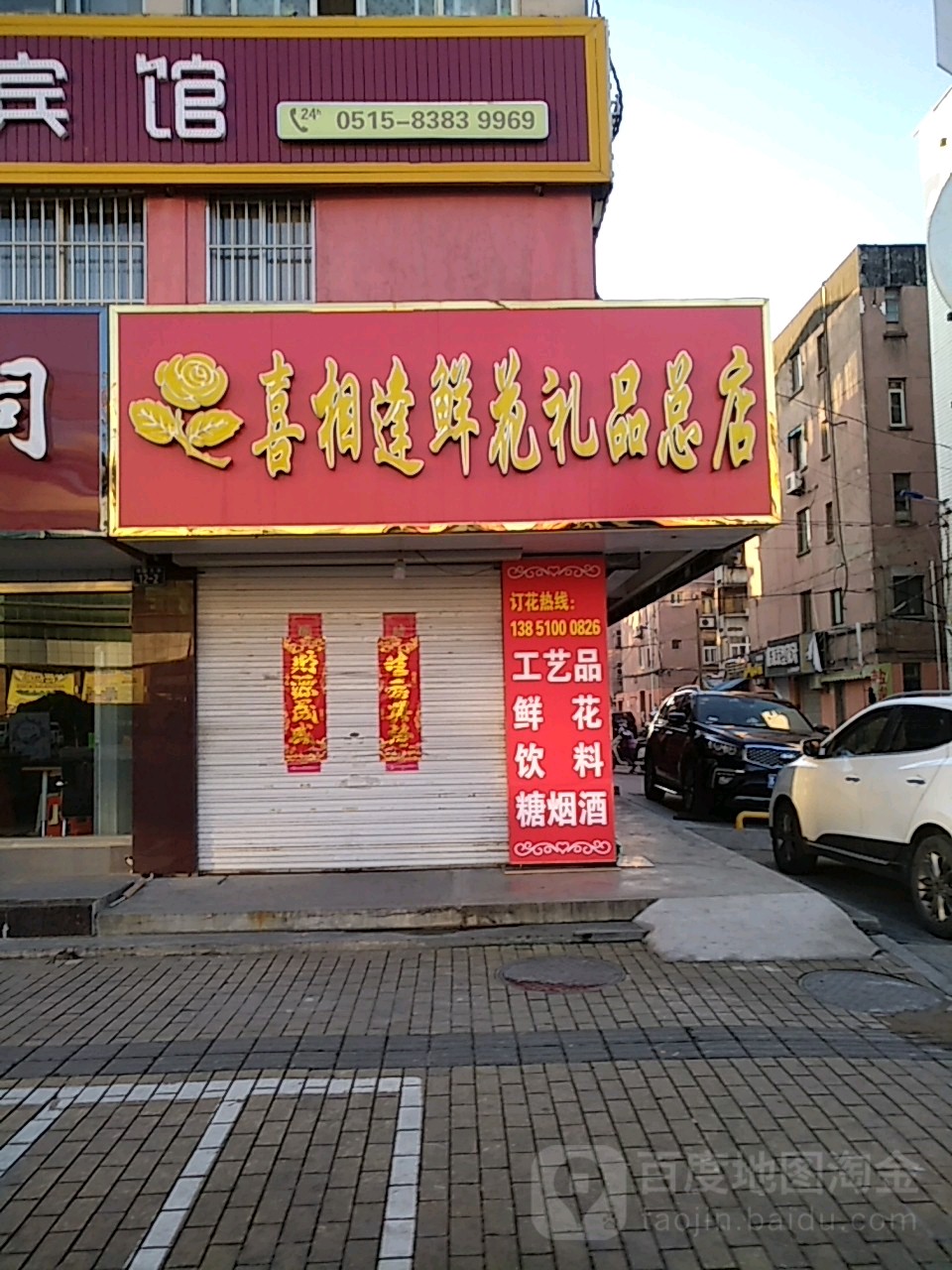 喜相逢鲜花礼品(总店)