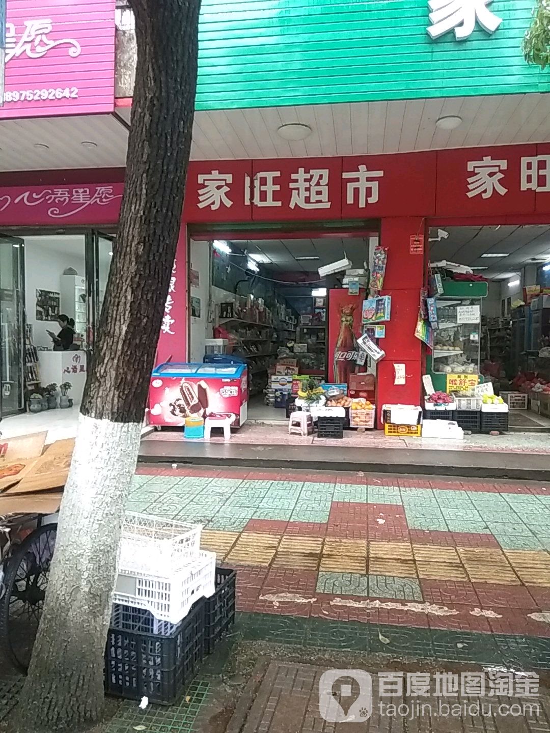 家家旺超市(新湘路店)