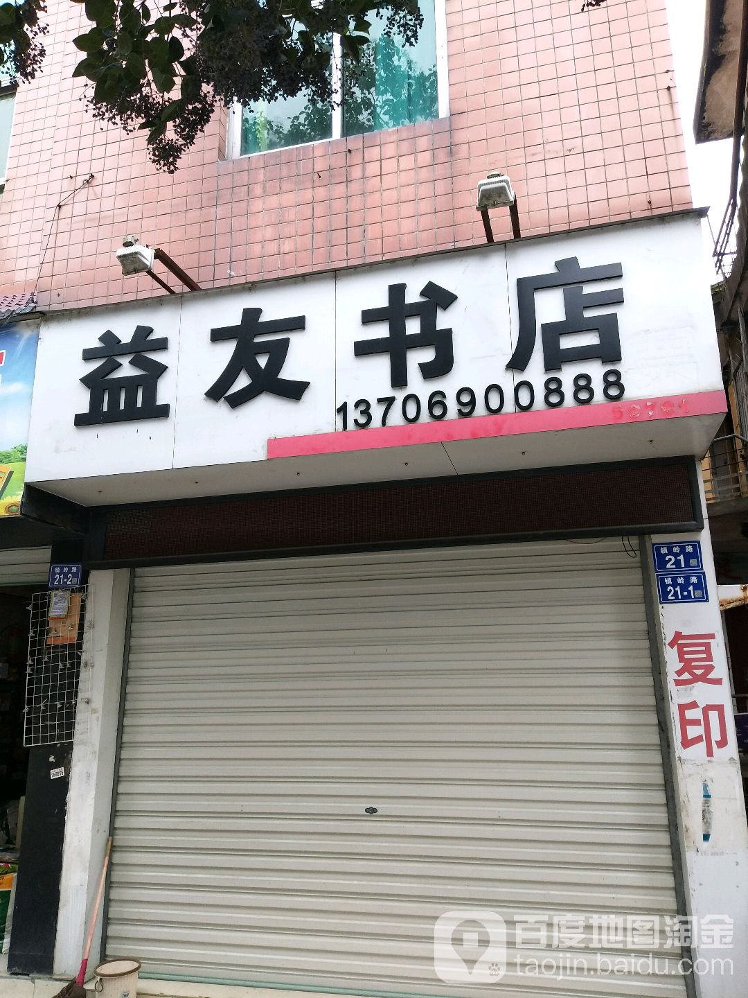 益友书店(镇岭路店)