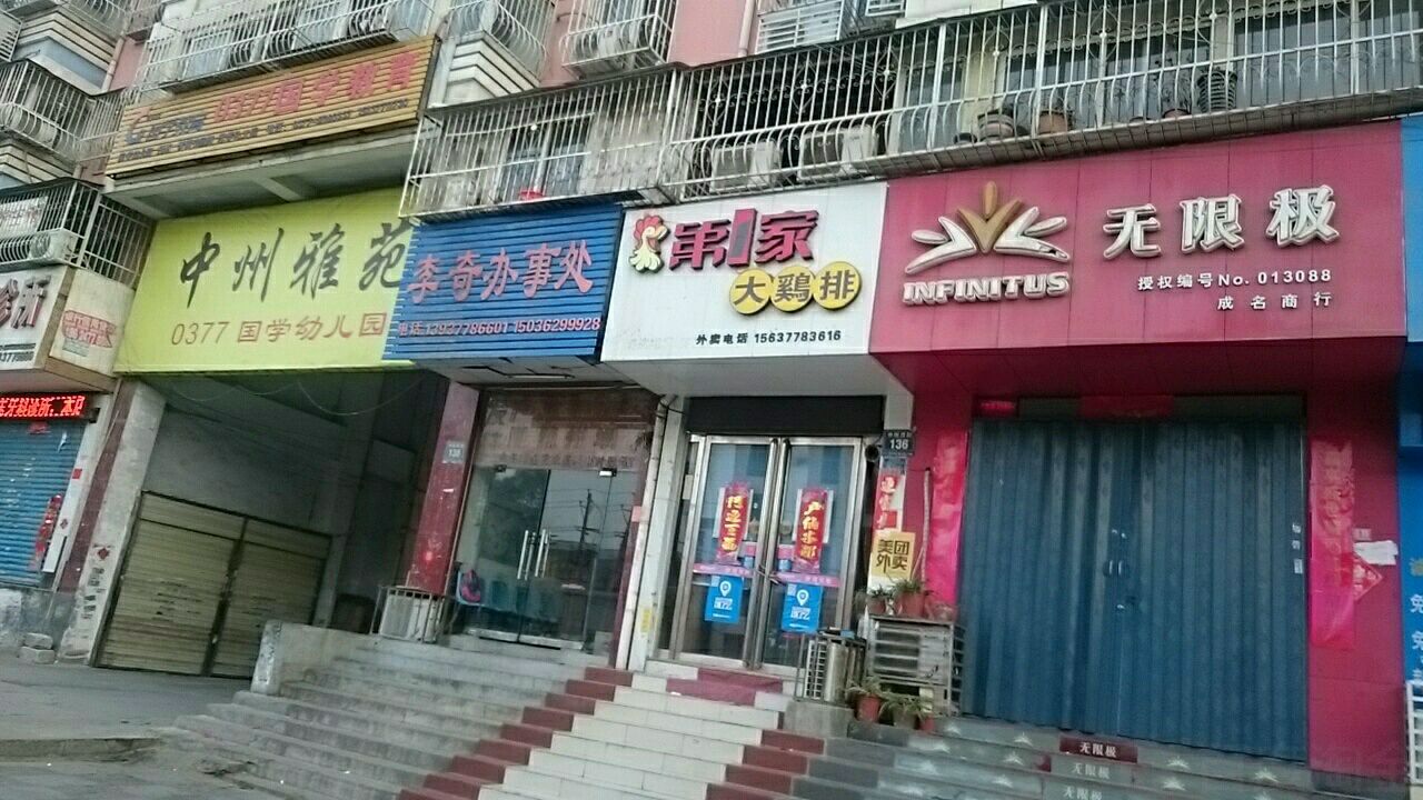 无限极(中州西路店)