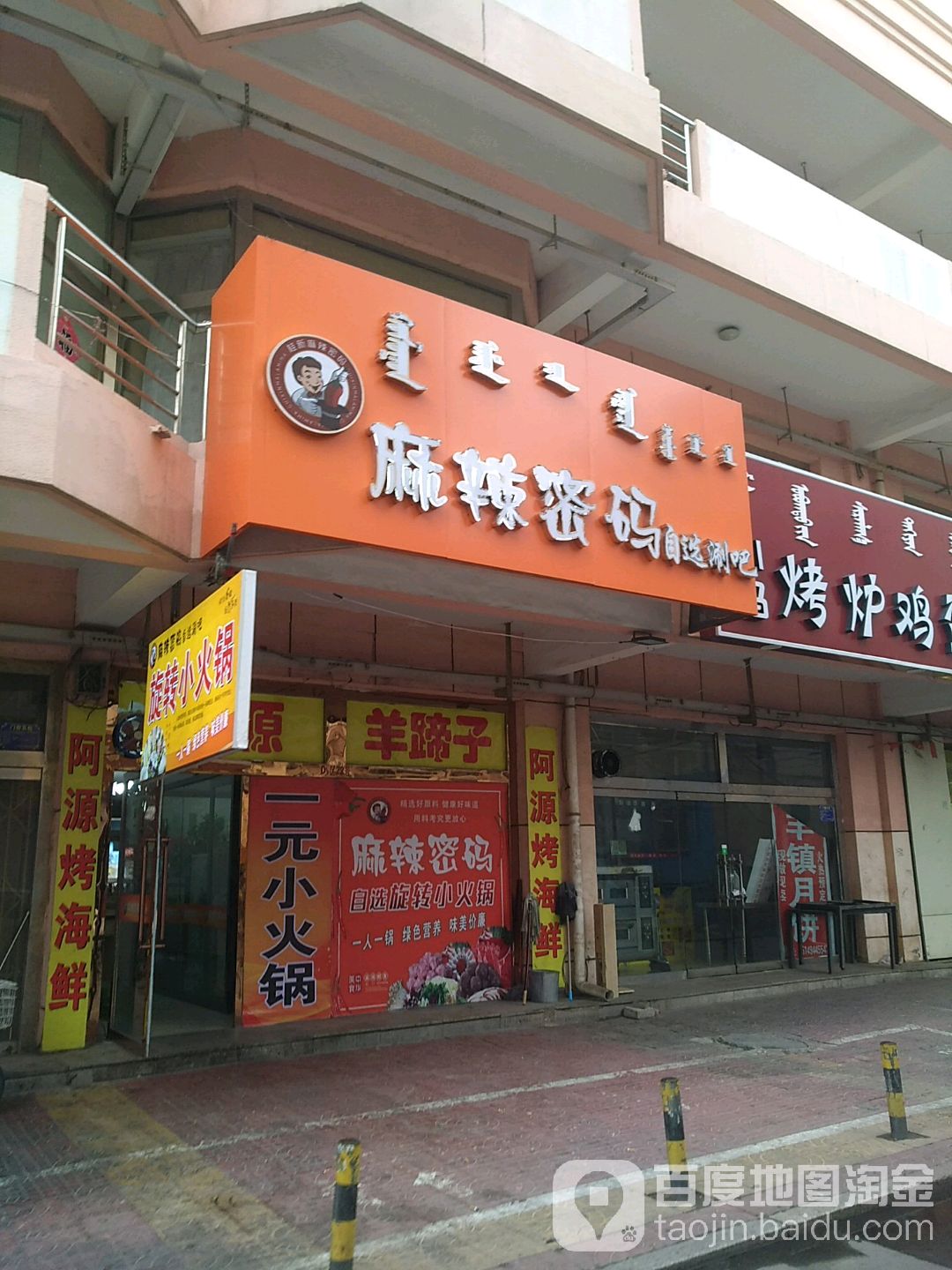 麻辣密码自选涮吧(民生广场店)