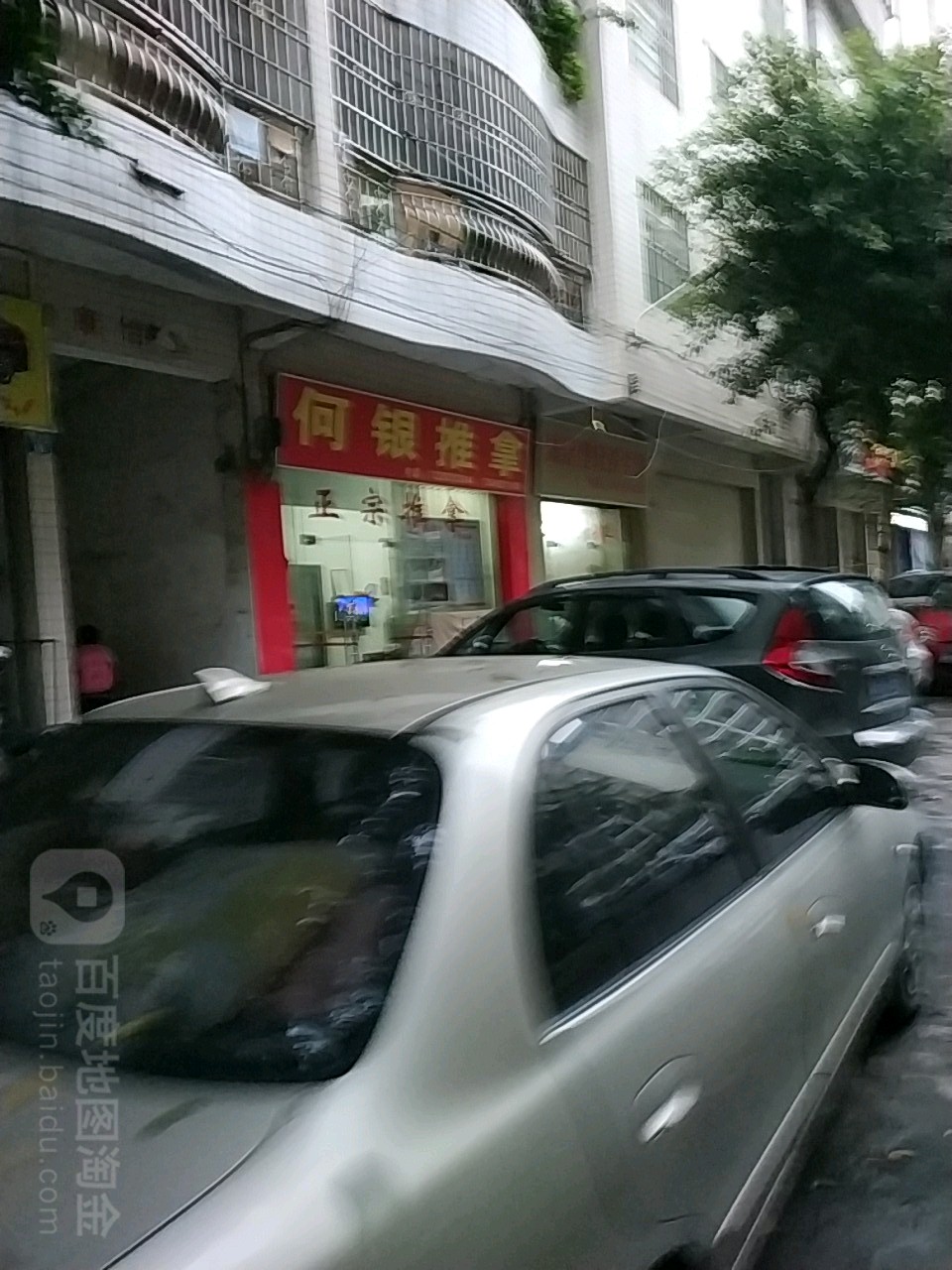 何银推拿(康怡楼店)